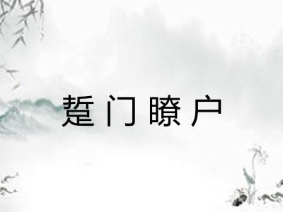 踅门瞭户