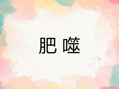 肥噬