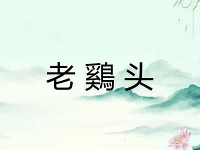 老鷄头