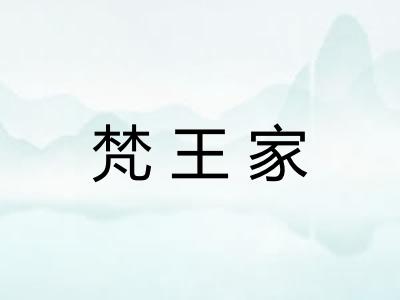 梵王家