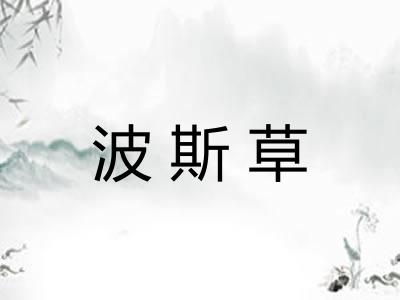 波斯草