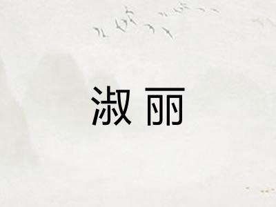 淑丽