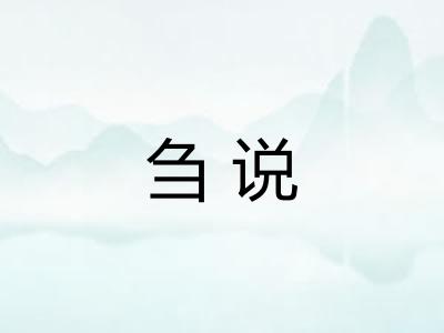 刍说