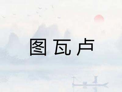 图瓦卢