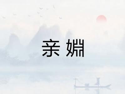 亲婣