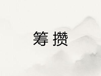 筹攒