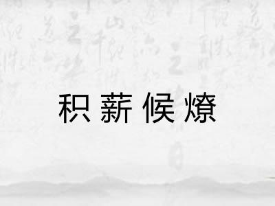 积薪候燎