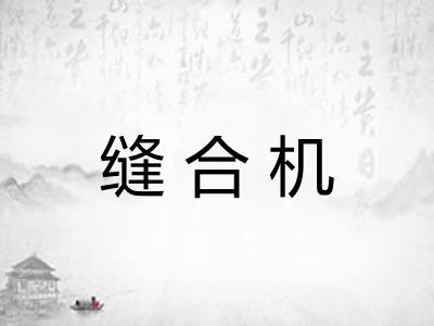 缝合机