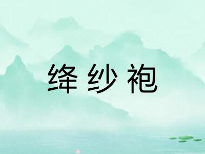 绛纱袍