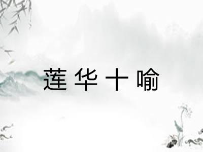 莲华十喻