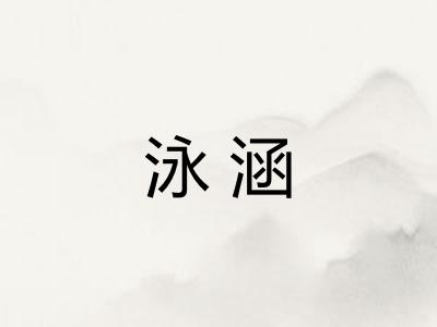泳涵