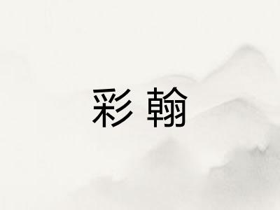 彩翰