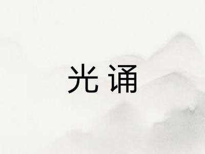 光诵
