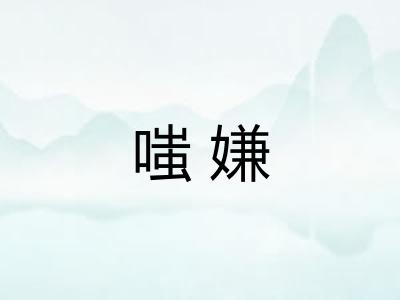 嗤嫌