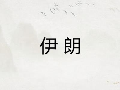 伊朗