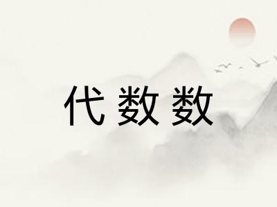 代数数