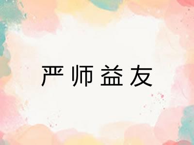 严师益友