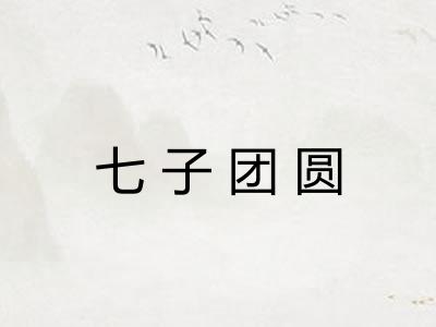 七子团圆
