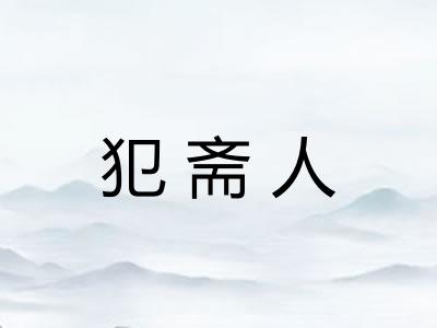 犯斋人