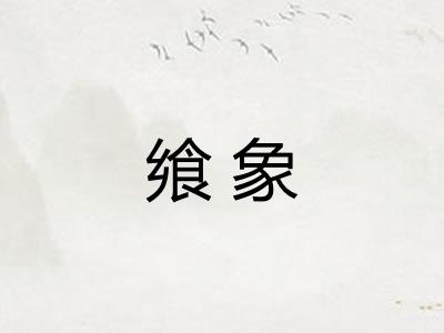 飨象