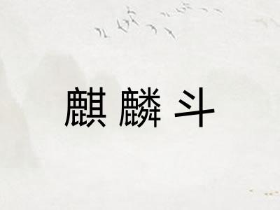 麒麟斗