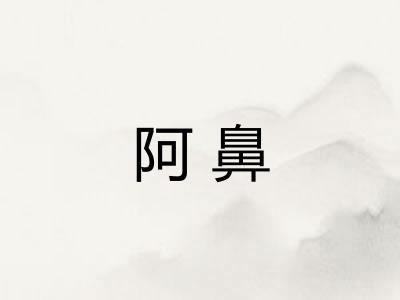 阿鼻