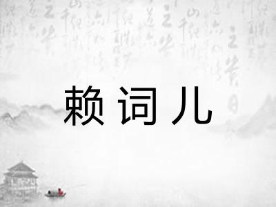 赖词儿