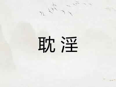 耽淫