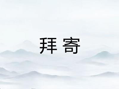拜寄