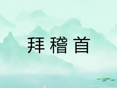 拜稽首