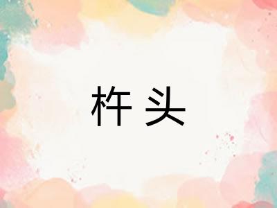 杵头