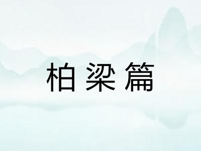 柏梁篇