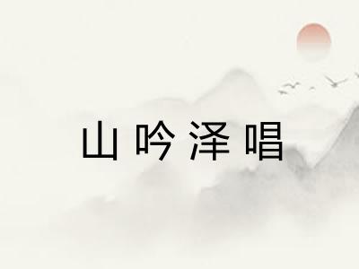 山吟泽唱