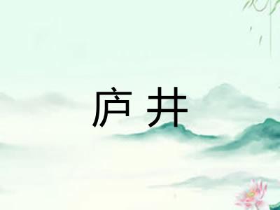 庐井
