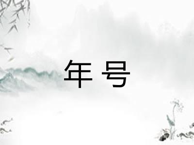 年号