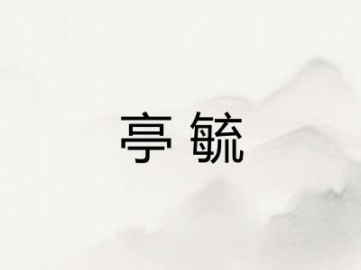 亭毓