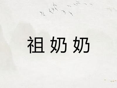 祖奶奶
