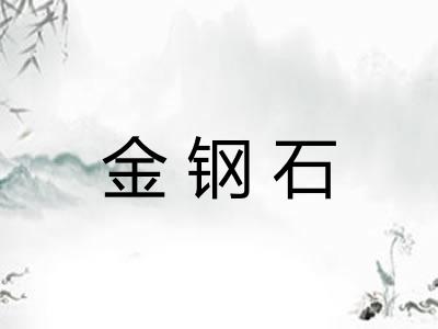 金钢石