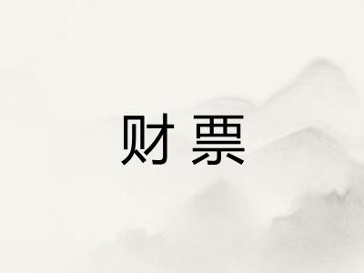 财票
