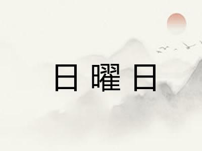 日曜日