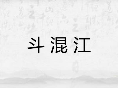 斗混江