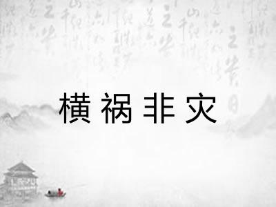 横祸非灾