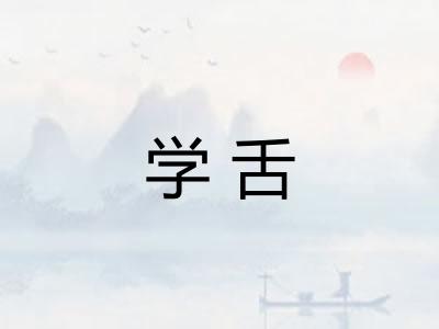 学舌