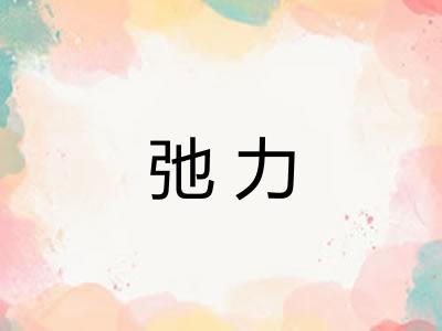 弛力