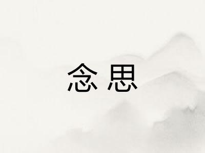 念思