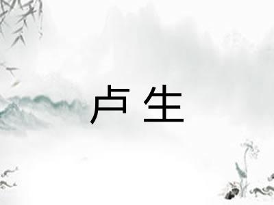 卢生
