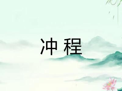 冲程