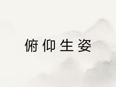 俯仰生姿