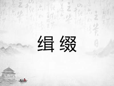 缉缀