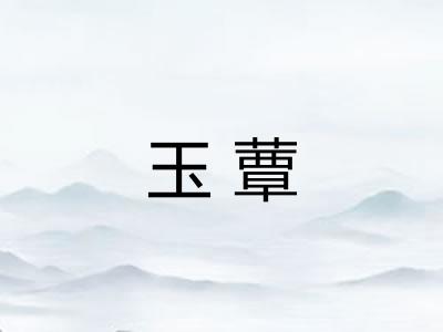 玉蕈